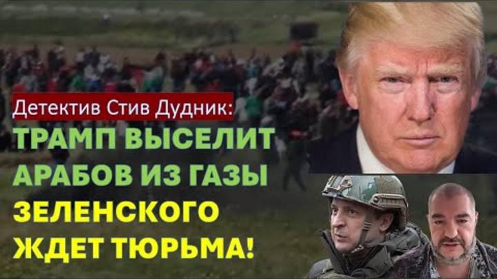 🔴Дудник: Трамп уже договорился о выселении арабов Газы. Зеленскому придется бежать с Украины