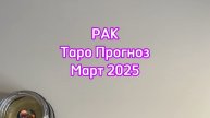 РАК - ТАРО ПРОГНОЗ - МАРТ 2025