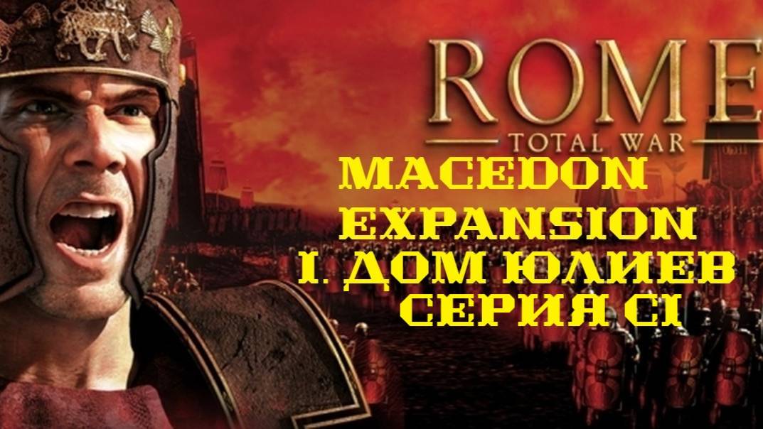 I. Rome TW Macedon Expansion. Дом Юлиев. CI.