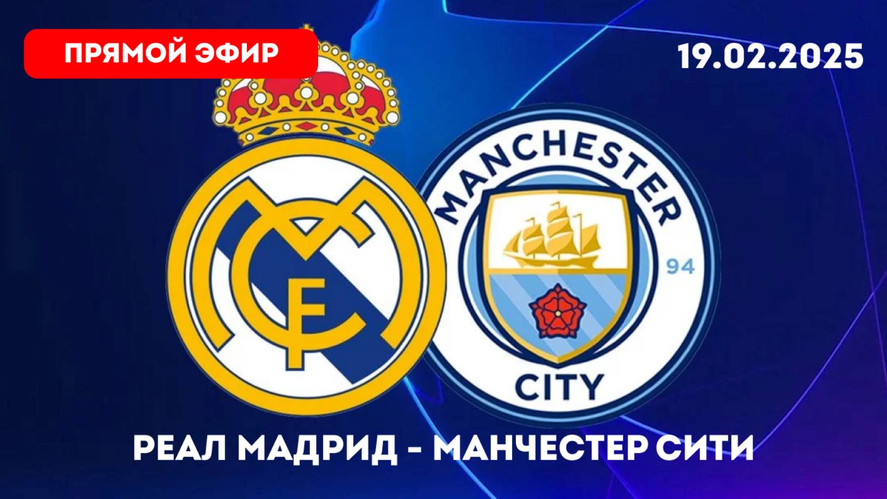 Реал Мадрид – Манчестер Сити МАТЧ ТВ 19.02.2025 ПРЯМАЯ ТРАНСЛЯЦИЯ