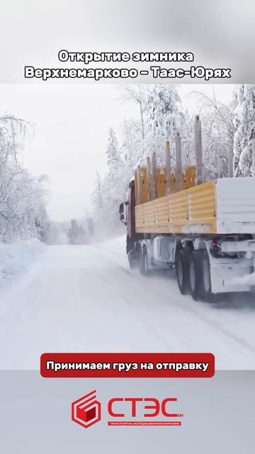 ❄️ Зимник с. Верхнемарково – Таас-Юрях открыт ⚡️