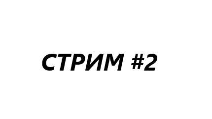 Snake_games СТРИМ #2