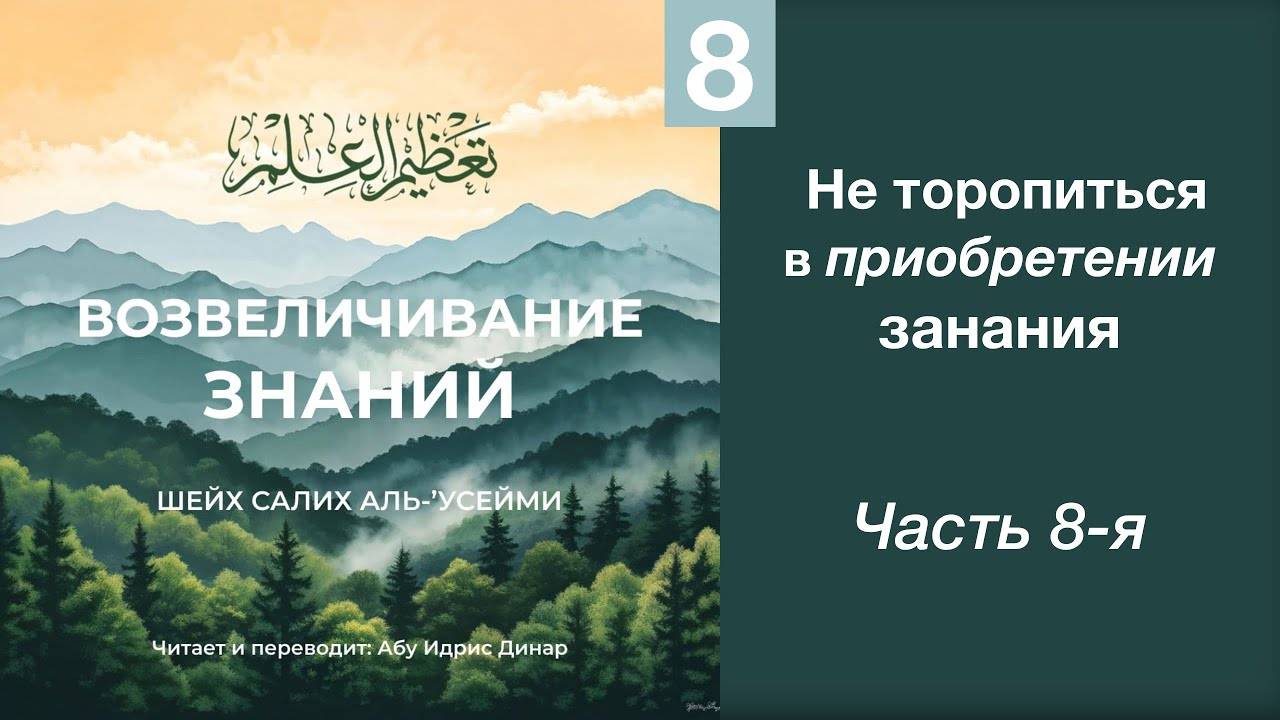 8) Не торопиться в приобретении знания | Динар абу Идрис