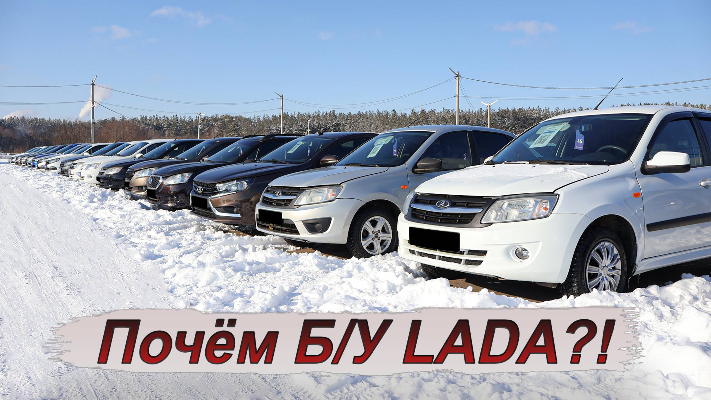 Огромная площадка с Б/У Лада! Смотрим цены!