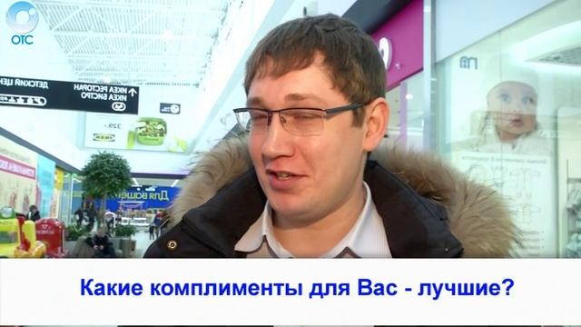 Рубрика "Вам слово": какие комплименты для Вас - лучшие?