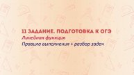 11-е задание ОГЭ — это просто! Линейная функция: понятное объяснение для каждого