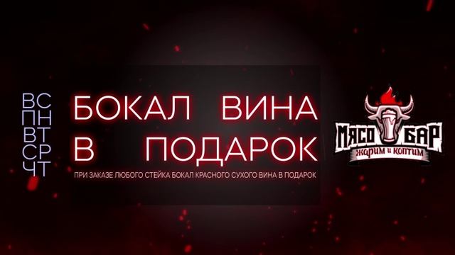 Мясо-Бар вторая версия