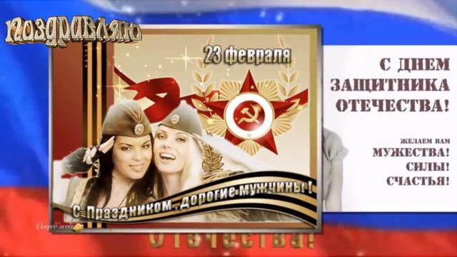 С днём защитника отечества. Открытка музыкальная.