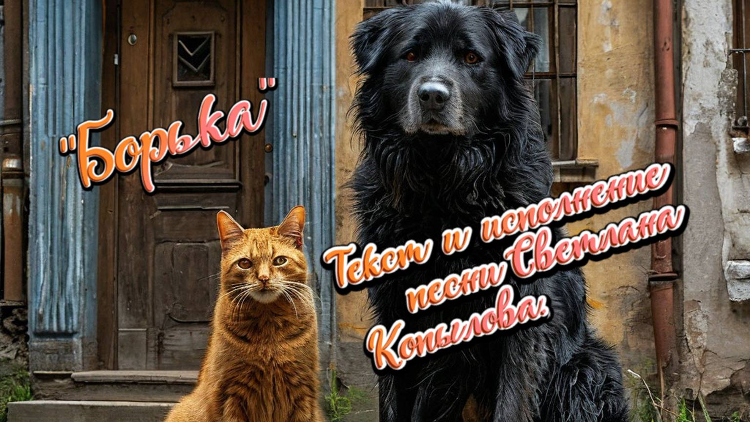 Борька