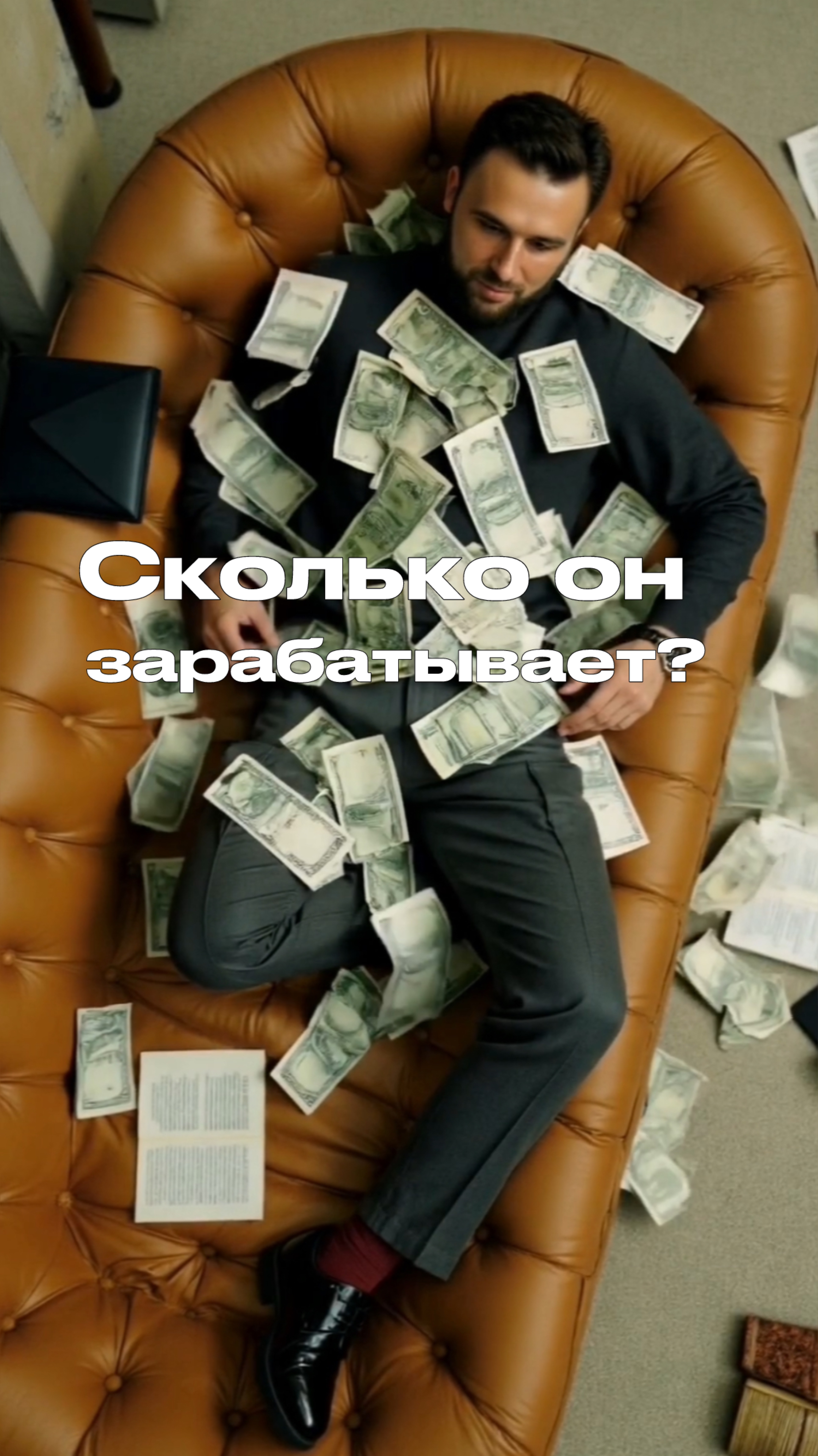 Сколько он зарабатывает?