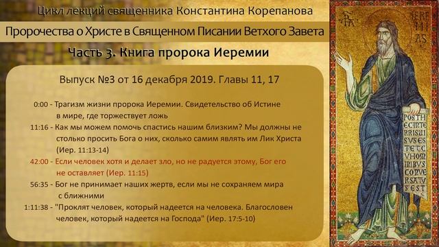 03 Выпуск №3. Книга пророка Иеремии. Иерей Константин Корепанов.