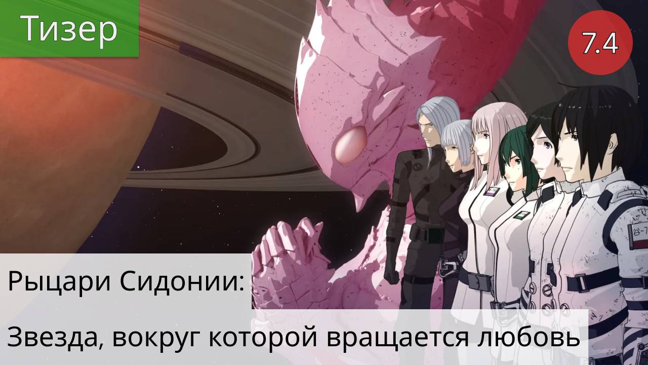Рыцари Сидонии: Звезда, вокруг которой вращается любовь 2021 - Тизер