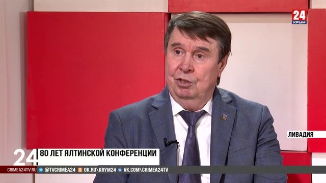 80 лет Ялтинской конференции. Сергей Цеков на телеканале "Крым 24"