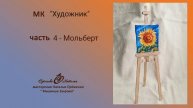 Мк Мольберт для Художника.