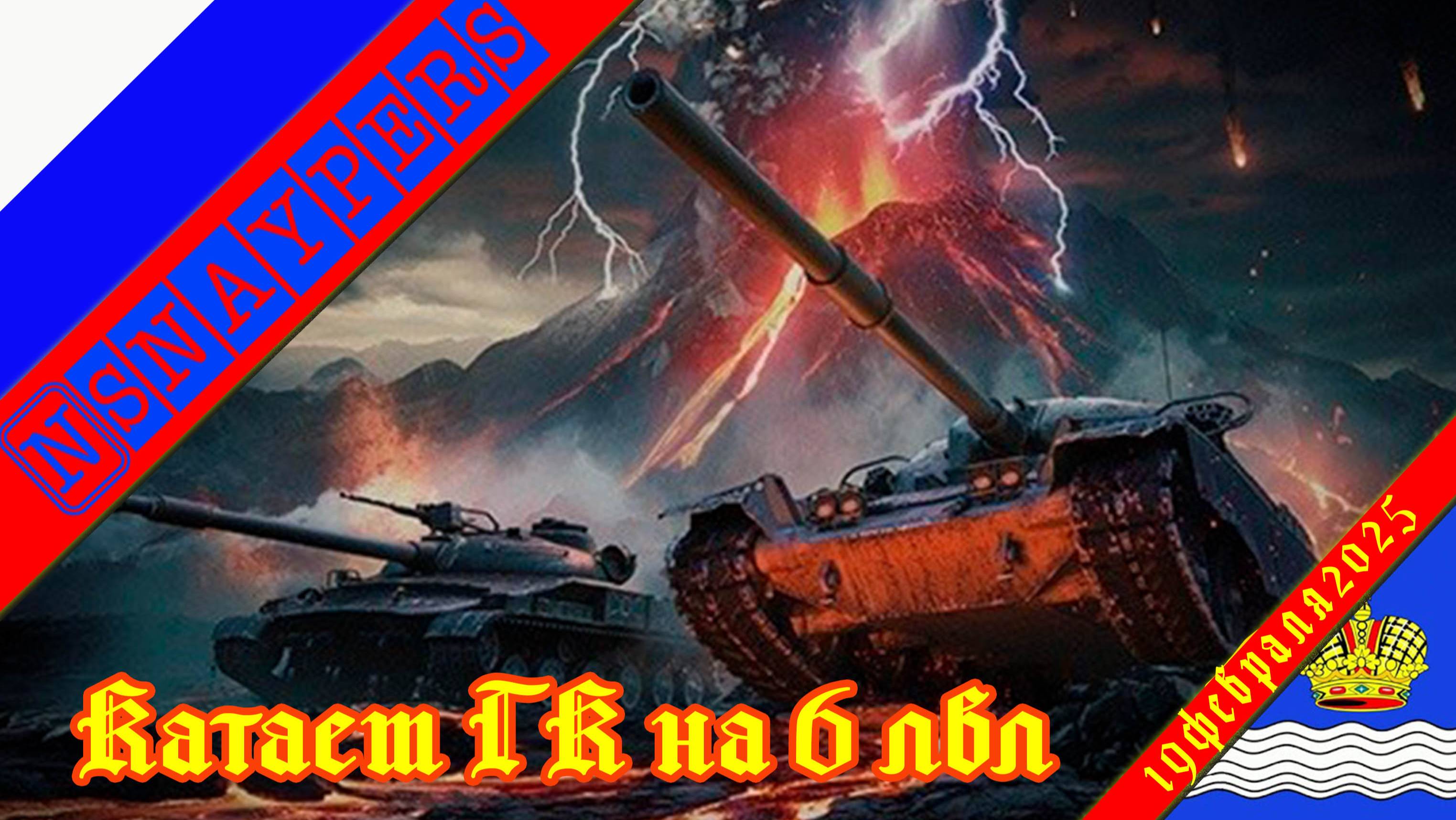 Катаем ГК на 6 лвл