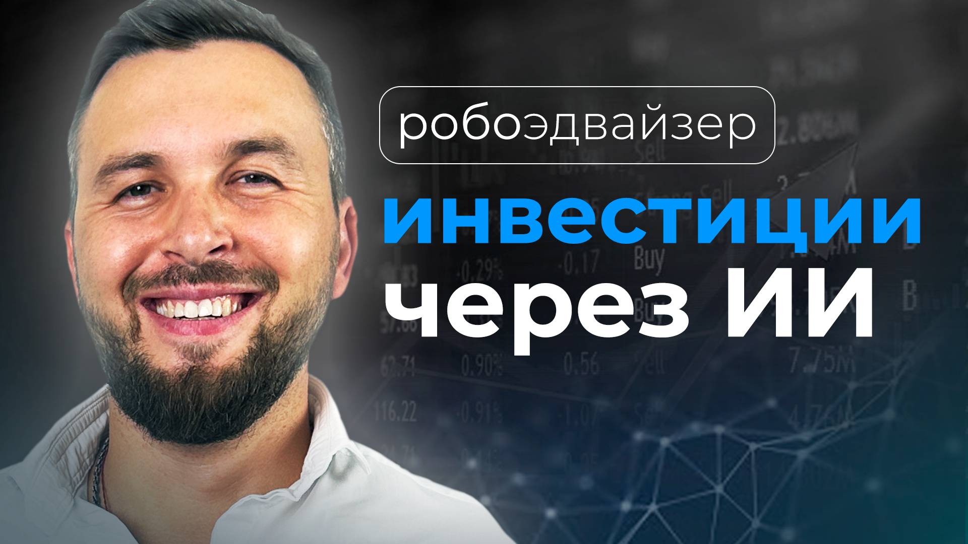 Инвестиции Через ИСКУССТВЕННЫЙ ИНТЕЛЛЕКТ! Вложение в Фондовый Рынок с ИИ / Алексей Новицкий #финансы