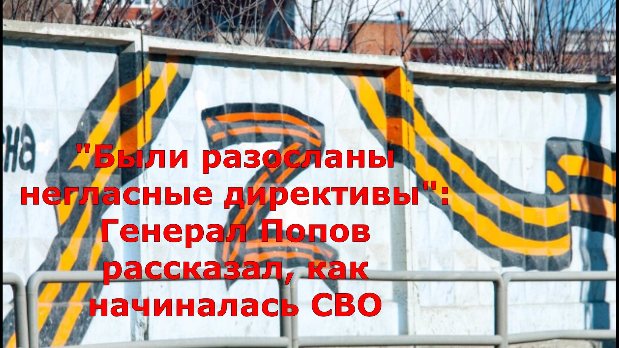 "Были разосланы негласные директивы": Генерал Попов рассказал, как начиналась СВО