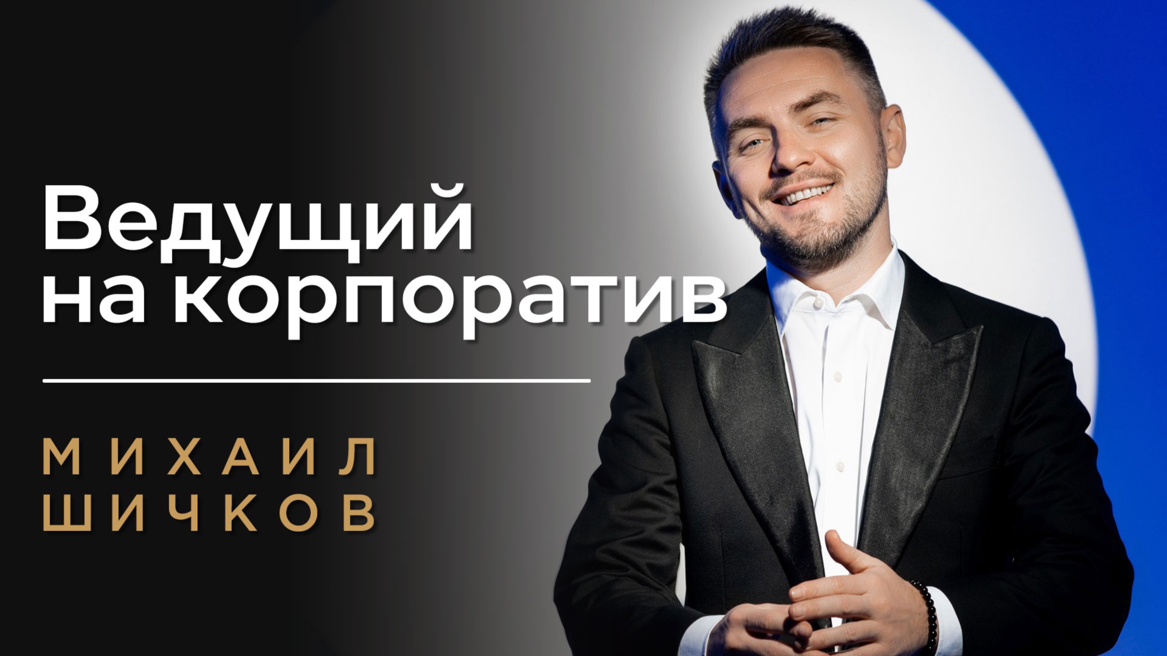 ВЕДУЩИЙ НА КОРПОРАТИВ