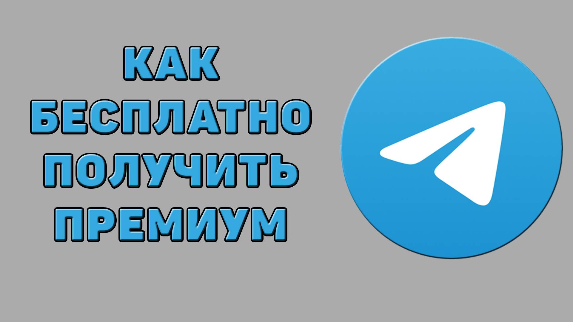 Как бесплатно получить премиум в Телеграмме