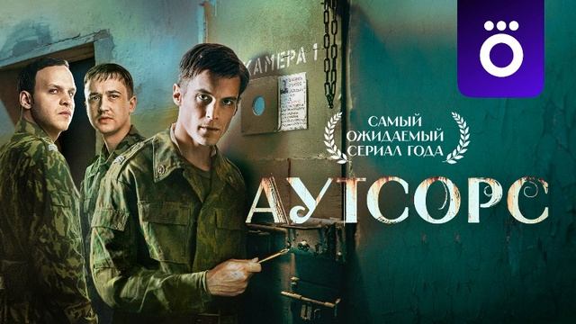 АУТСОРС 8 СЕРИЯ 27.03.2025 2025 СМОТРЕТЬ ОНЛАЙН, СЕРИАЛ