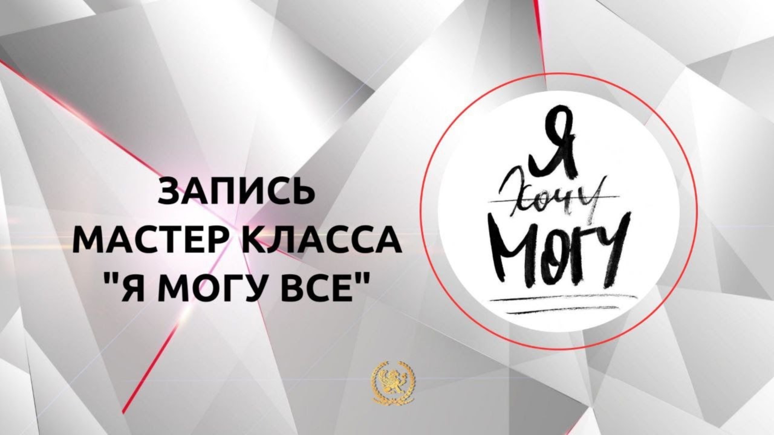 Открытый мастер-класс Александра Панфилова "Я могу всё"