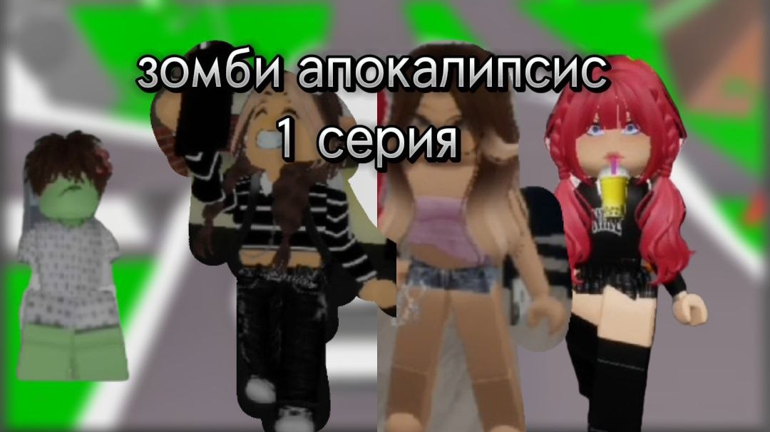 зомби апокалипсис 1 серия [роблокс Лара]