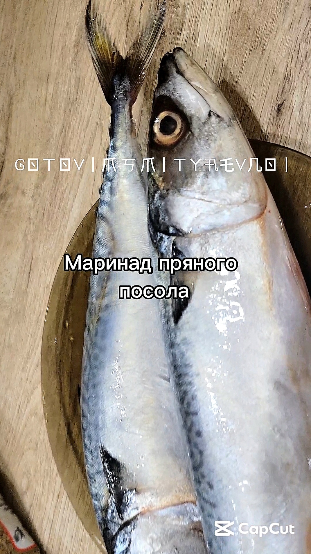 Сельдь/скумбрия пряного посола.