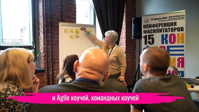 Конференция фасилитаторов 2024 | Отчетный видеоролик