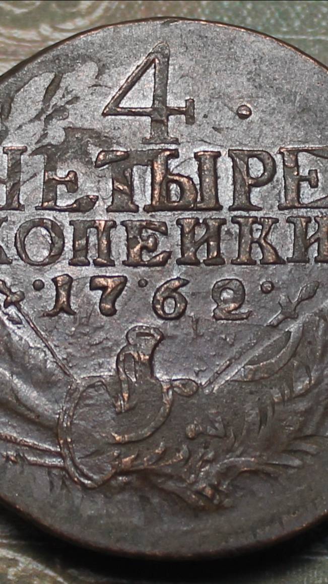 4 копейки 1762 года. перечекан