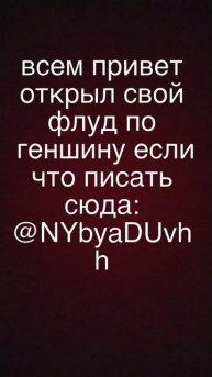 открыл свой флуд по геншину