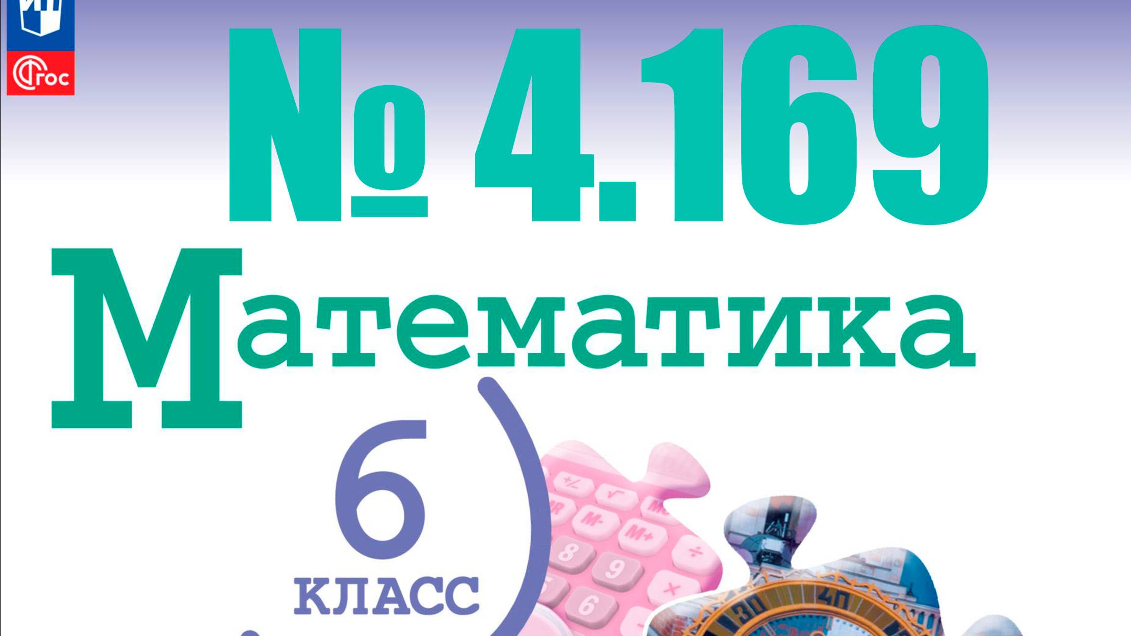математика 6 класс номер 4.169