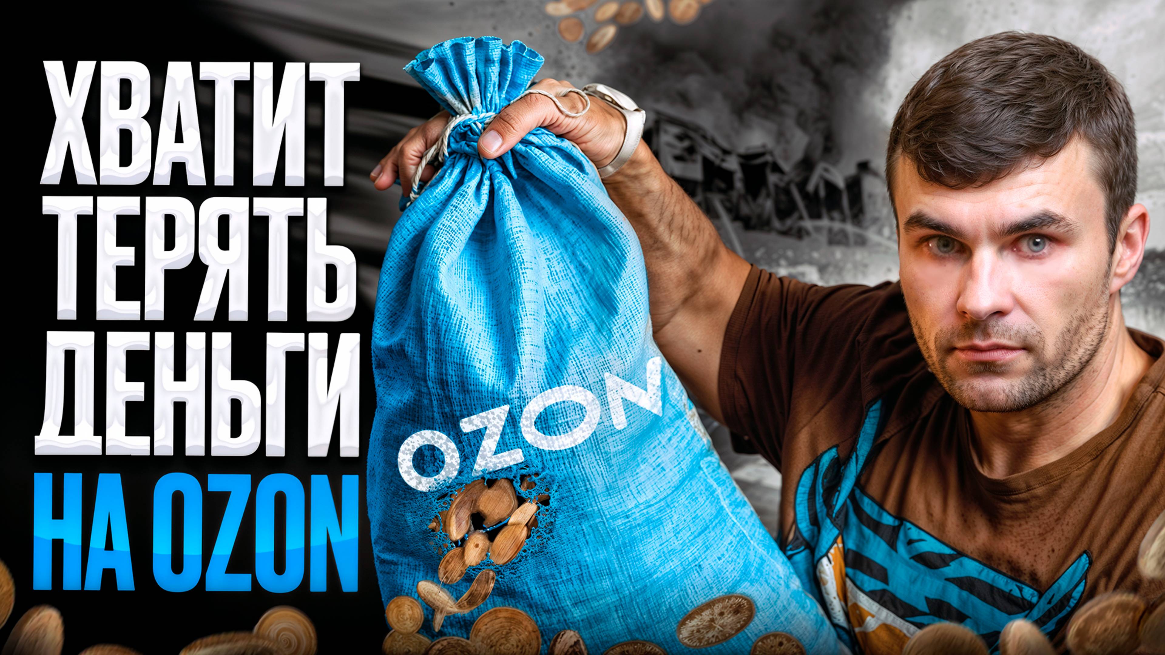 Секретный метод расчета комиссии на Ozon без сложных формул и схем