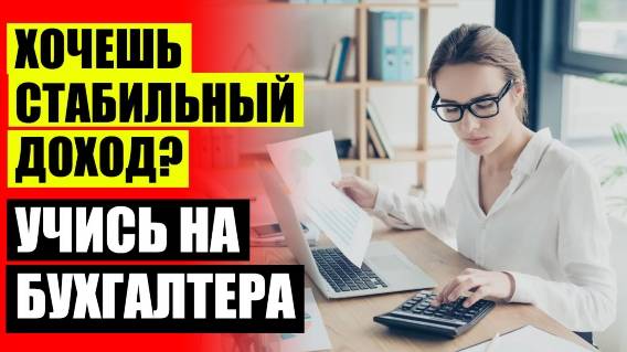 💡 КУРСЫ ГЛАВНОГО БУХГАЛТЕРА БРЯНСК ❗ ОБУЧЕНИЕ ПРОФ БУХГАЛТЕРОВ АСТАНА ❕