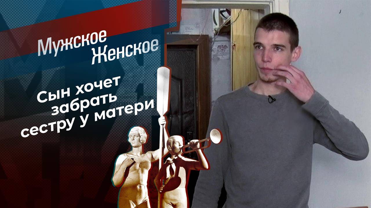 Мужское Женское 19 февраля, последняя передача