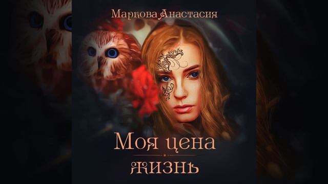 Аудиокнига Анастасии Марковой «Моя цена – жизнь»