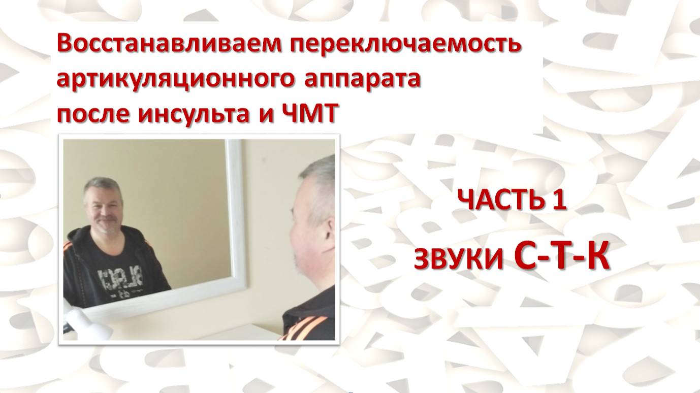 ✅ Восстанавливаем переключаемость органов речи. Часть 1.