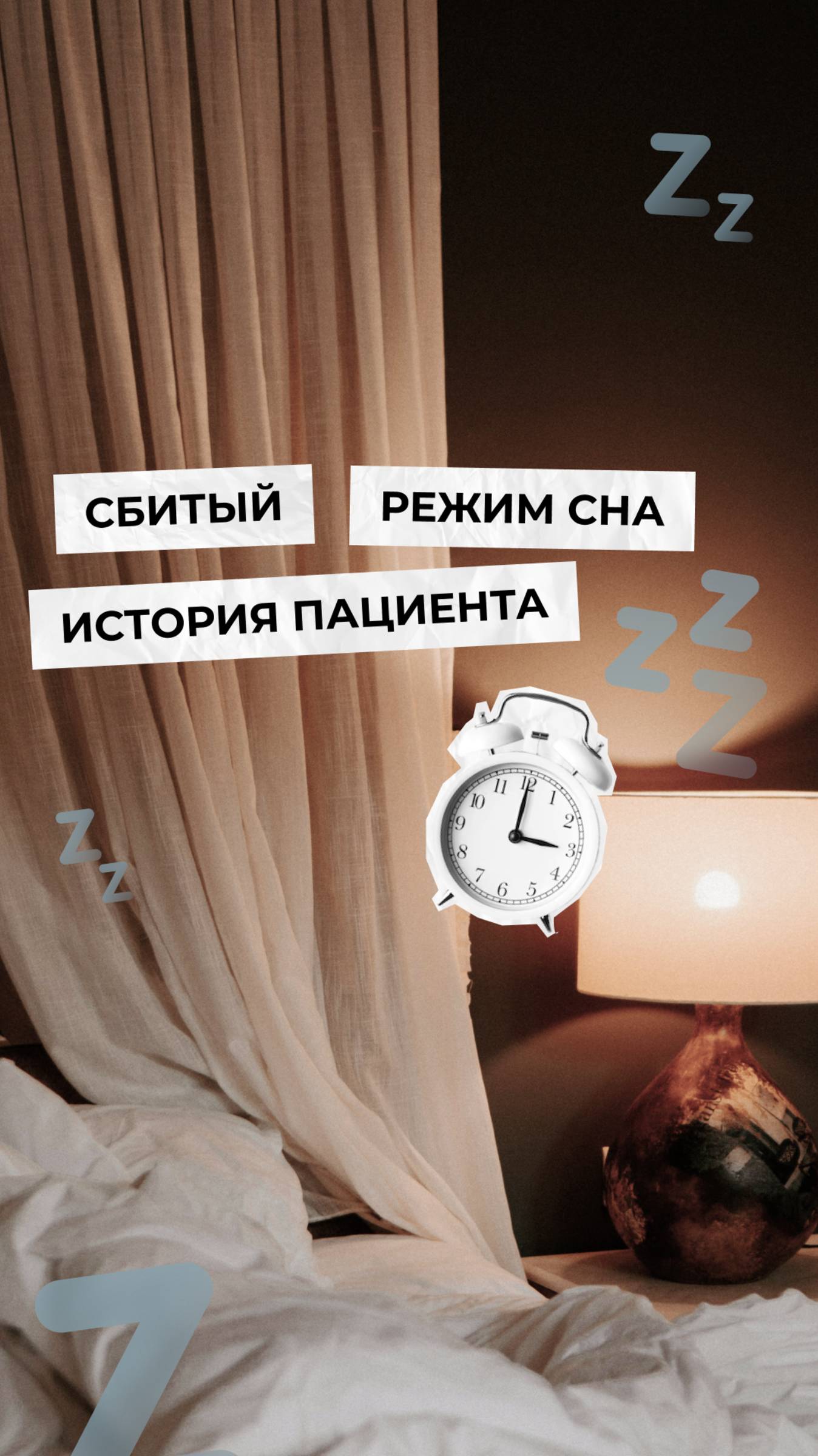 Как сбитый режим может привести вас в кабинет к сомнологу? 💤