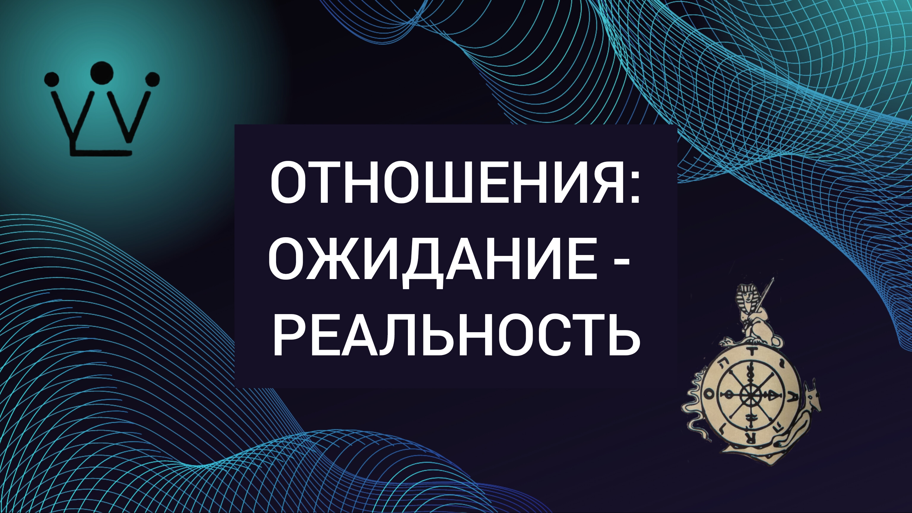 ОТНОШЕНИЯ: ОЖИДАНИЯ - РЕАЛЬНОСТЬ диагностика на таро