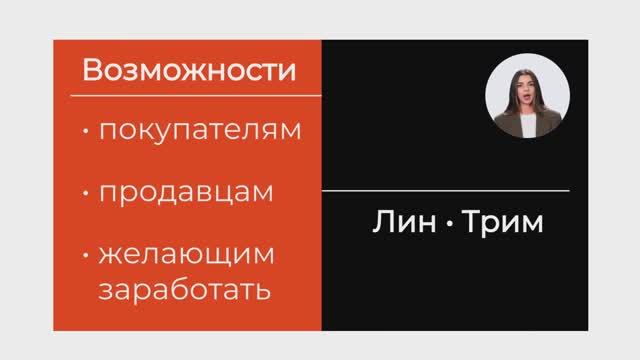 Для покупателей, для поставщиков, для всех подойдет Лин-Трим