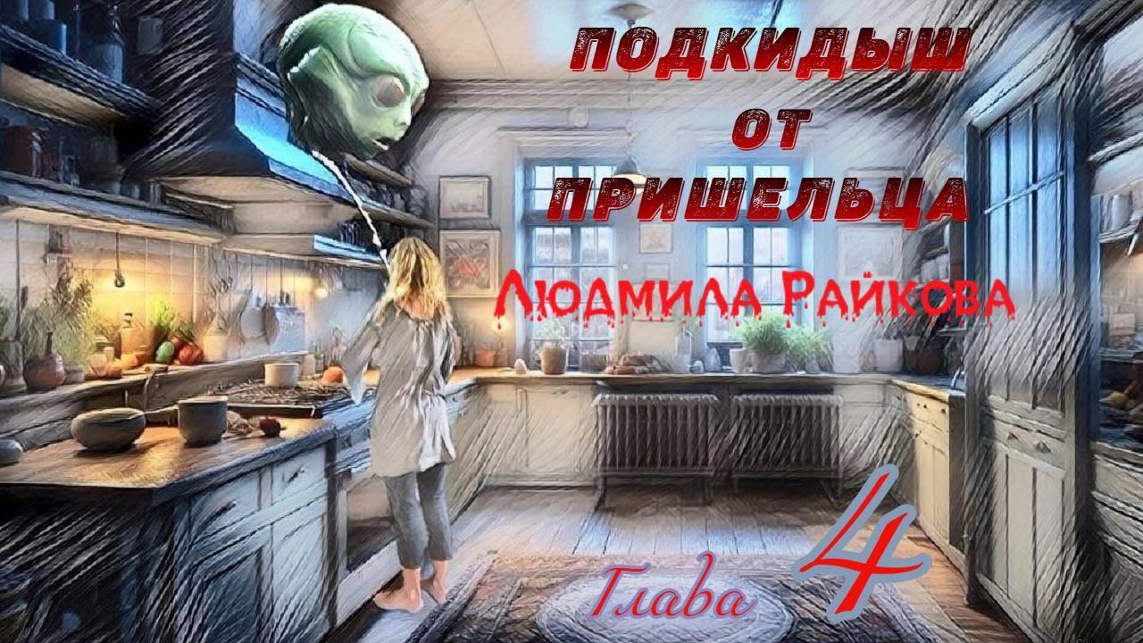 Подкидыш от пришельца. 4-я глава.