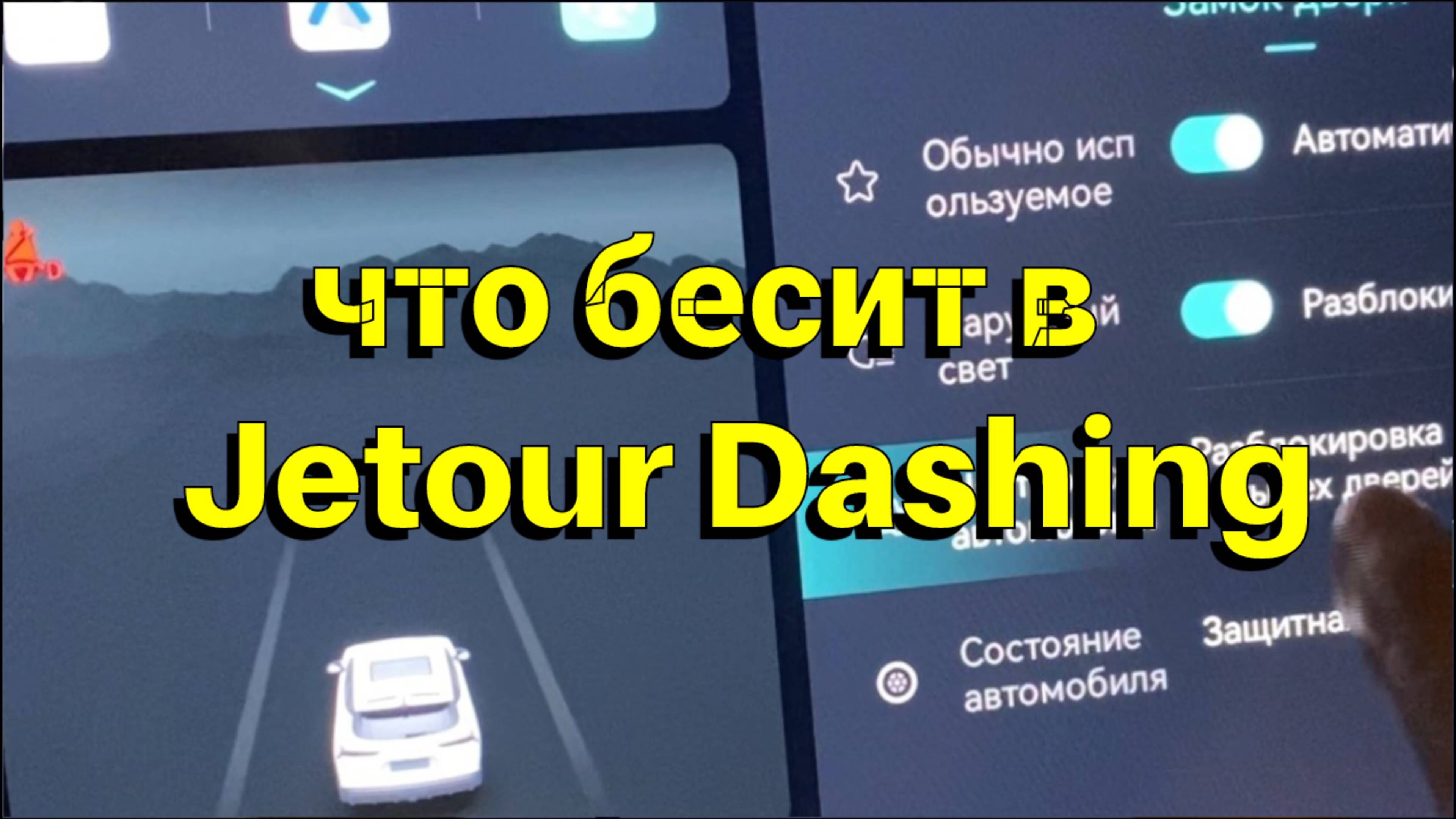 Что бесит в Jetour Dashing