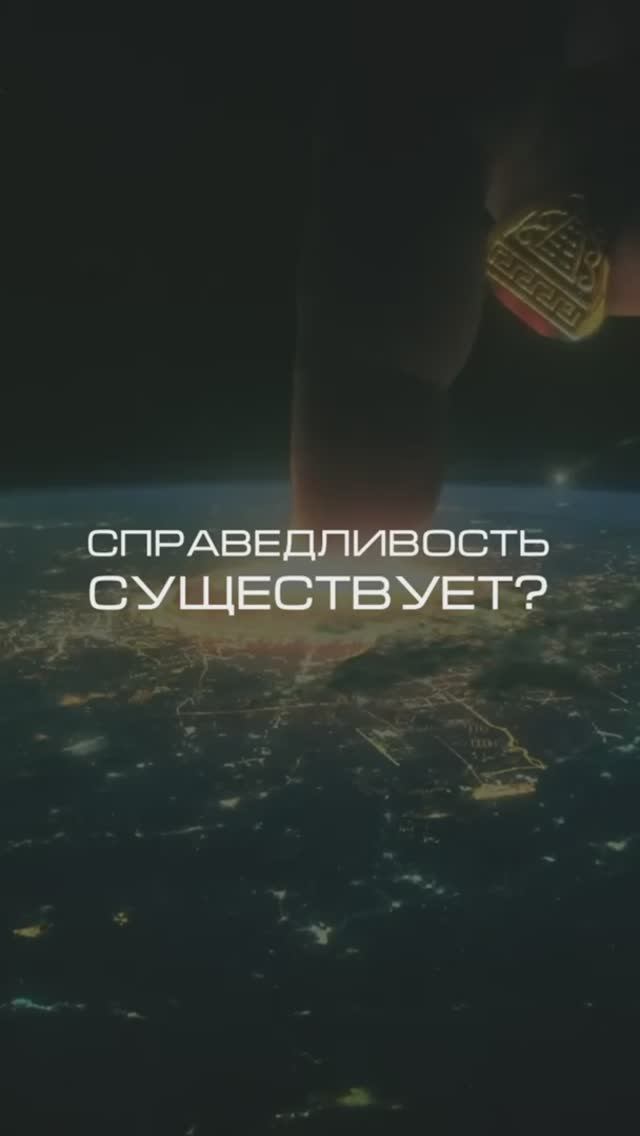 #Справедливость существует?