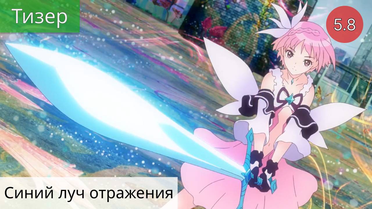 Синий луч отражения 2021 - Тизер