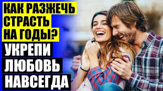 🤘 КАК СТАТЬ ЕДИНСТВЕННОЙ И ЖЕЛАННОЙ ДЛЯ МУЖЧИНЫ 💣