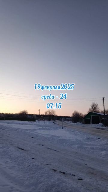 19февраля2025