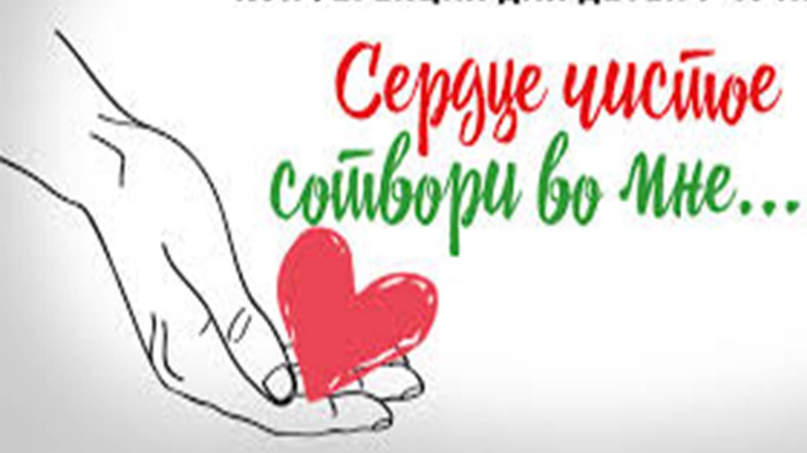 Песня: Сердце чистое сотвори во мне