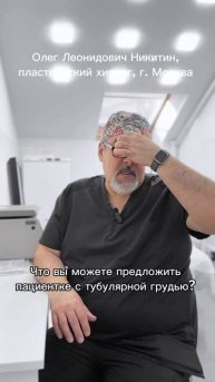 Интервью Никитина О.Л (табулярная грудь)