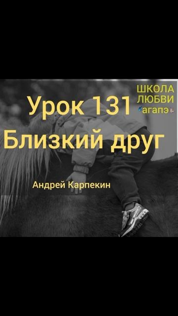 Близкий друг. Школа Любви Агапэ. #близкий_друг#дружба