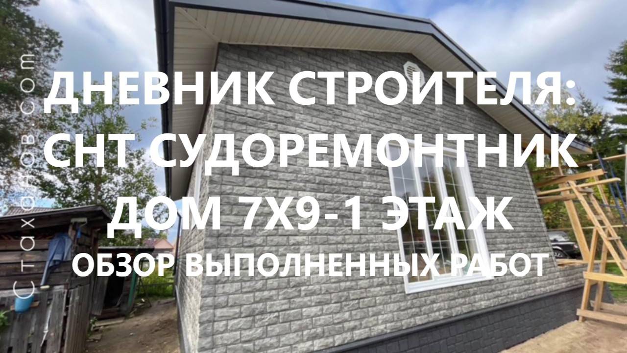 Дневник строителя: СНТ Судоремонтник, дом 7х9-1 этаж. Обзор каркасного дома снаружи