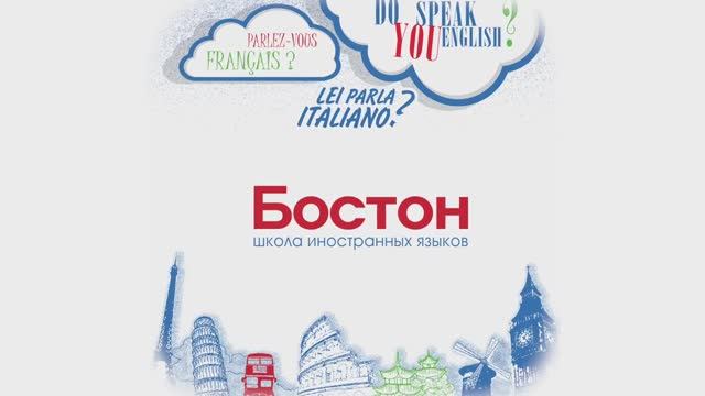 Отзывы про школу иностранных языков Бостон в Новосибирске.